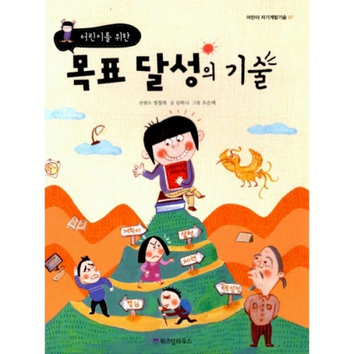 위즈덤하우스  어린이를 위한 목표 달성의 기술  어린이 자기계발기술 7