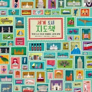 인터파크도서  세계 도시 지도책  30개 도시 지도와 함께하는 세계 여행 9788983896629