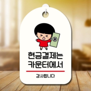 안내판 팻말 SC1 052 결제는 카운터 17174870