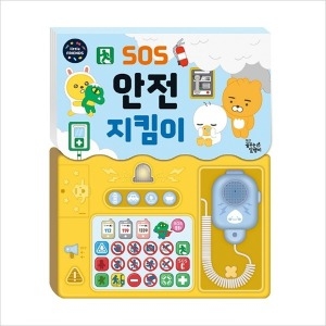 SOS 안전 지킴이 리틀프렌즈 사운드 토이북