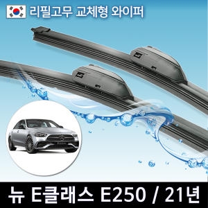 CAP 벤츠 E클래스 W212 와이퍼 리필고무 E250 E300 E350