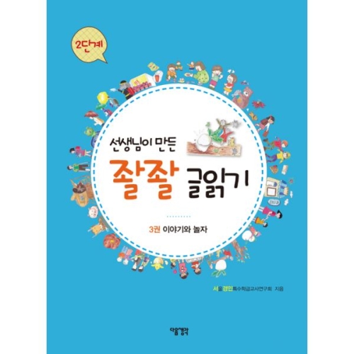  다음 선생님이 만든 좔좔 글읽기 2단계 [3권, 이야기와 놀자]
