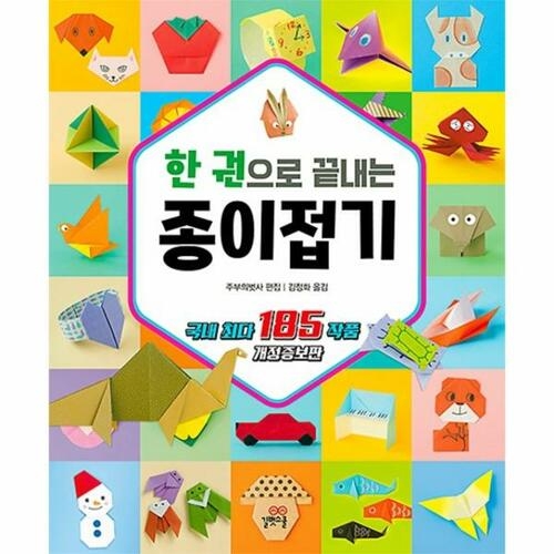길벗스쿨 한 권으로 끝내는 종이접기