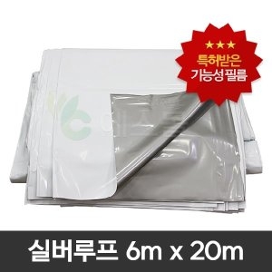 실버루프 6m x 20m 하우스비닐 차광비닐 <b>농막</b> 창고