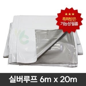 실버루프 6m x 20m 하우스비닐 차광비닐 <b>농막</b> 창고
