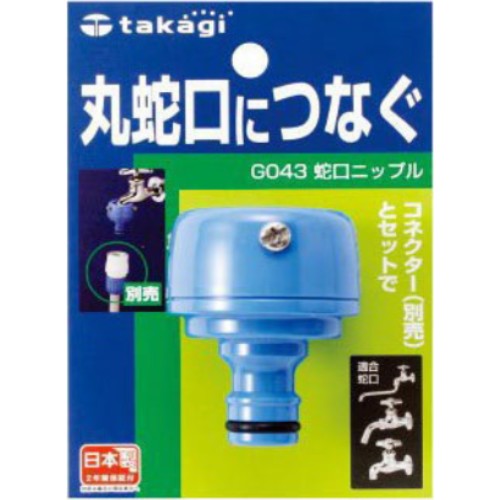 타카기 수도꼭지 연결 니플 G043