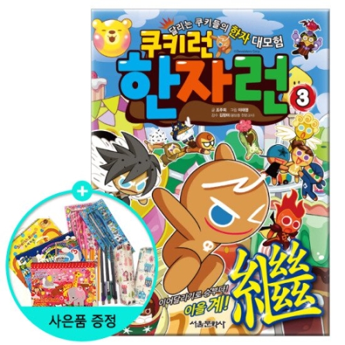 서울문화사 쿠키런 한자런 (3탄)_이미지