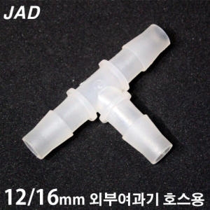 JAD 외부여과기호스 연결관/분배기/엘보 T/ㄱ/ㅣ자