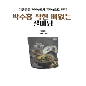 도야지식품 박수홍의 착한 뼈없는 갈비탕 750g (1개)_이미지