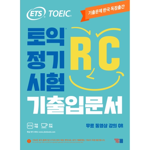 ETS 토익 정기시험 기출입문서 RC 리딩무료 동영상 강의 QR YBM_이미지