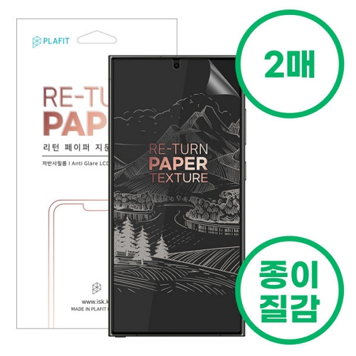 ISK PLAFIT 갤럭시노트20 울트라 리턴 페이퍼 지문방지 풀커버 보호필름 (액정 2매)_이미지