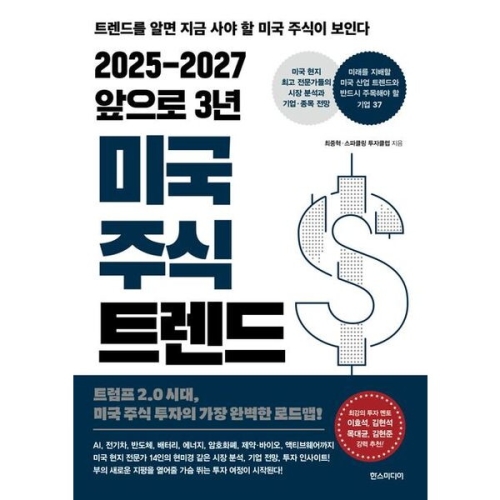 2025-2027 앞으로 3년 미국 주식 트렌드 미래를 지배할 미국 산업 트렌드와 반드시