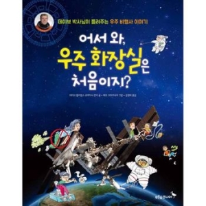 푸른숲주니어 어서 와, 우주 화장실은 처음이지_이미지