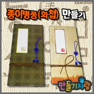 병풍만들기 종이병풍 만들기재료 화첩 스크랩북 8단_이미지