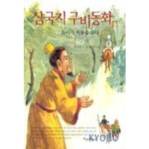 파랑새어린이 삼국지 구비동화 9