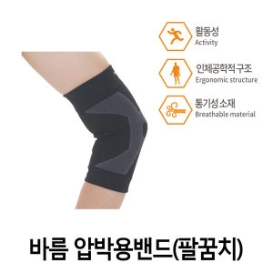 바름보호대 팔꿈치XL 바름보호대 손목 발목 무릎 팔꿈치 의료용보호대 보호대