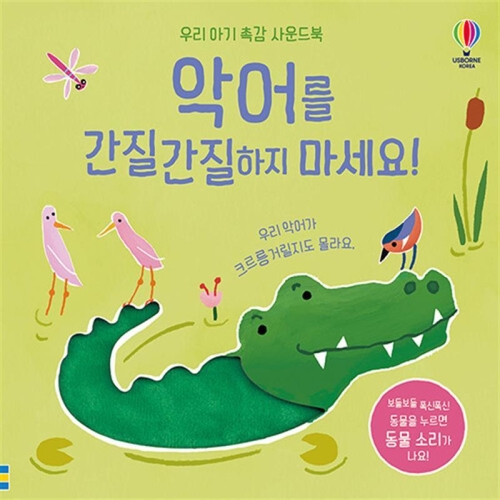 어스본코리아 우리 아기 촉감 사운드북 악어를 간질간질하지 마세요_이미지