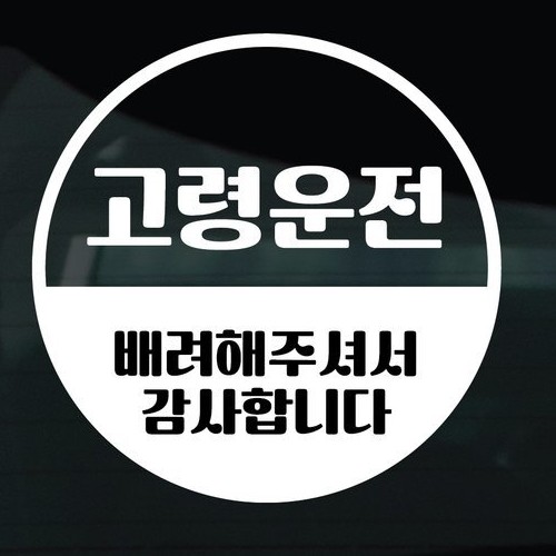 디자인황소 어르신운전중 스티커 11 고령운전 원형이미지입니다. 누르면 해당 게시물로 새창이동합니다.
