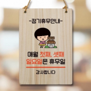 LG생활건강 캐릭터 안내판 팻말 WC1 084 매월 첫째 셋째 일요일 휴무 17177179
