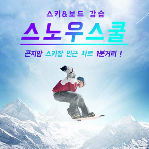 곤지암리조트 스노우스쿨 19/20 강습권 2시간 성수기_이미지