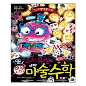 글송이 수학유령의 미스터리 수학 (마술수학)_이미지