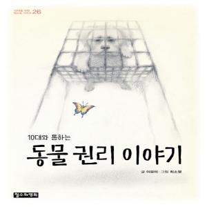 철수와영희 10대와 통하는 동물 권리 이야기