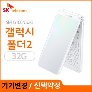 삼성전자 갤럭시 폴더2 LTE 32GB, SKT 기기변경 완납 [요금할인(선택약정)]
