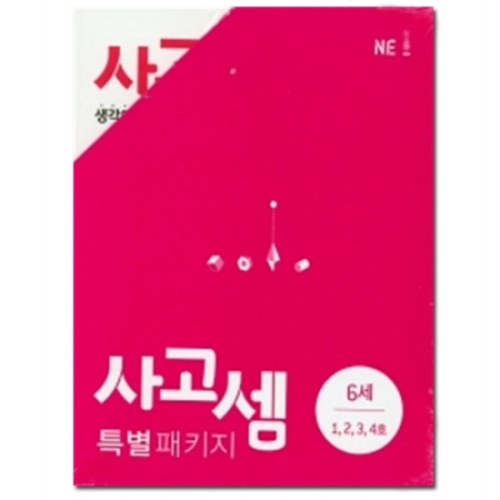 NE능률 사고셈 특별 패키지 6세 세트 전 4권
