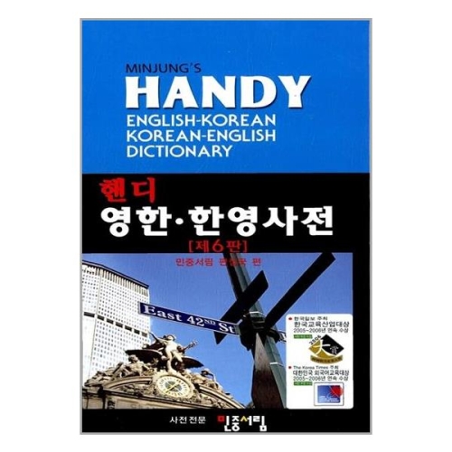 민중서림 민중 핸디 영한.한영사전_이미지