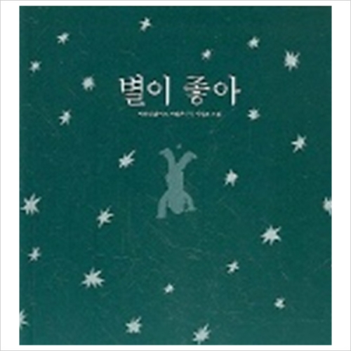 쉼어린이 보림  별이 좋아  나비잠_이미지