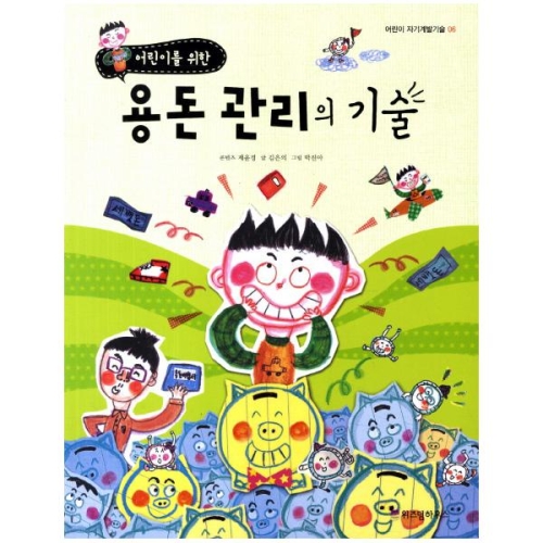위즈덤하우스  위즈덤하우스  어린이를 위한 용돈 관리의 기술  어린이 자기계발기술 6