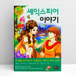 은하수 세계명작 43 셰익스피어 이야기 미디어