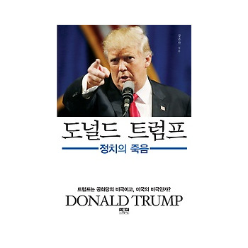 도널드 트럼프 : 정치의 죽음