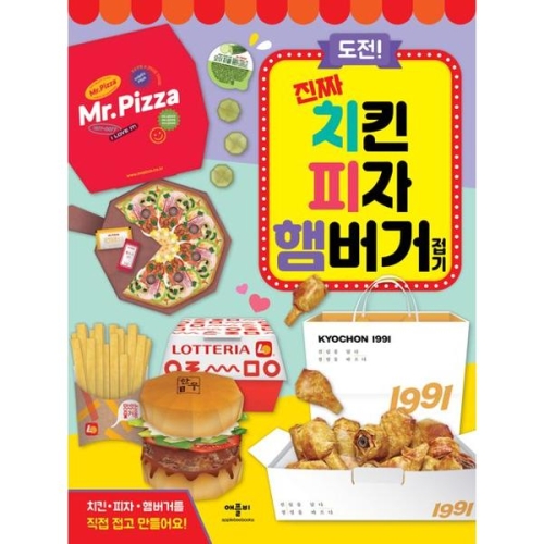 도전 진짜 치킨 피자 햄버거 접기