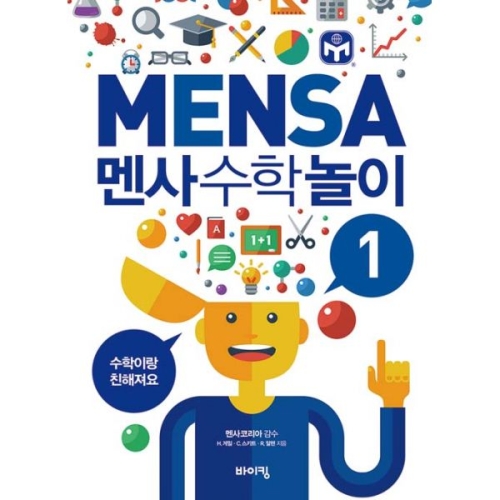 바이킹 멘사 수학 놀이 1