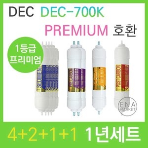 필터테크 아쿠아 DEC-700K 호환 필터 세트 프리미엄 [1년분(4+2+1+1개)]
