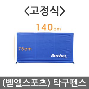 벧엘스포츠 이벤트 탁구 펜스 1+1_이미지