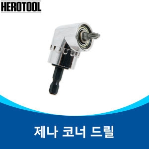  제나 코너 드릴 드라이버 굴절드릴 구석공구