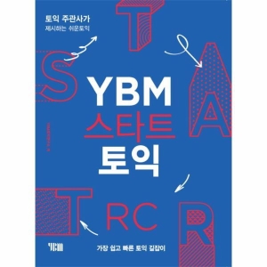 YBM 스타트 토익 RC토익주관사가 제시하는 쉬운 토익