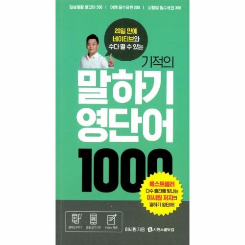 기적의 말하기 영단어 1000