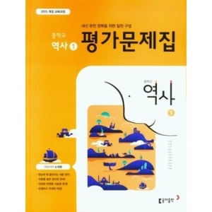 동아출판 중학교 평가문제집 역사 1 노대환 2023 2015 개정교육_이미지