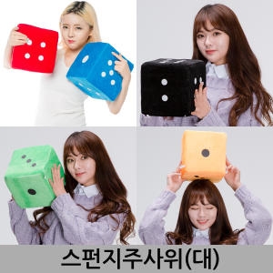 스펀지주사위 대  스펀지 대형주사위 게임 이벤트