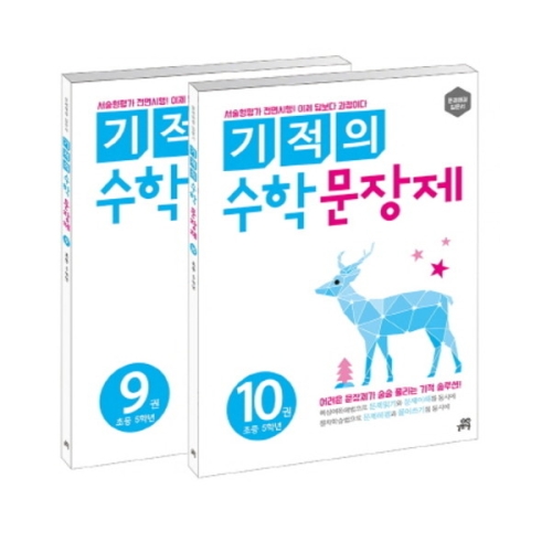 길벗스쿨 기적의 수학 문장제 5학년 세트_이미지