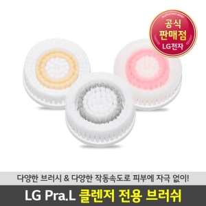 LG전자 프라엘 듀얼모션클렌저 전용 브러쉬 3종 세트 상품이미지