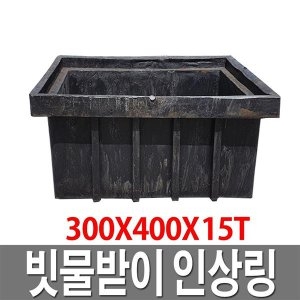 [불명] 빗물받이 인상링 300X400 빗물받이 집수정 배수로