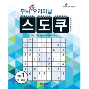 달곰미디어 두뇌 UP 오리지널 스도쿠 1 스프링