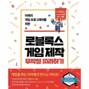 길벗 로블록스 게임 제작 무작정 따라하기