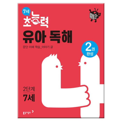 동아출판 동아 7세 초능력 유아독해 2단계_이미지