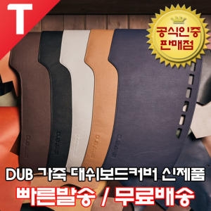 DUB 가죽 대쉬보드 커버 전차종
