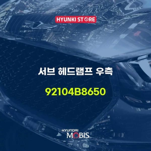 현대모비스 램프 DAY RUNNING LIGHT 좌측 92207J9000 부품몰